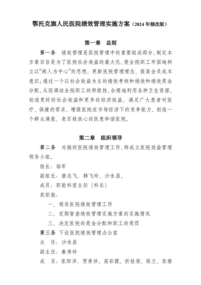 医院绩效管理实施方案