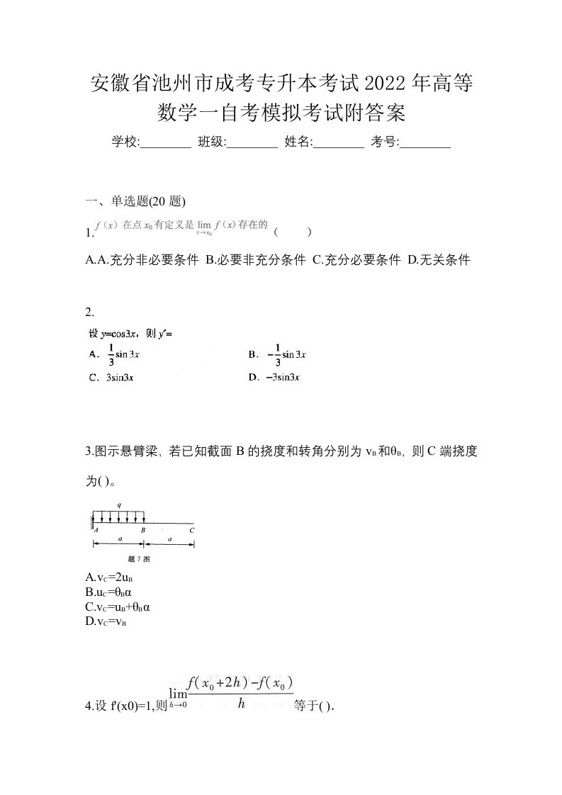 安徽省池州市成考专升本考试2022年高等数学一自考模拟考试附答案