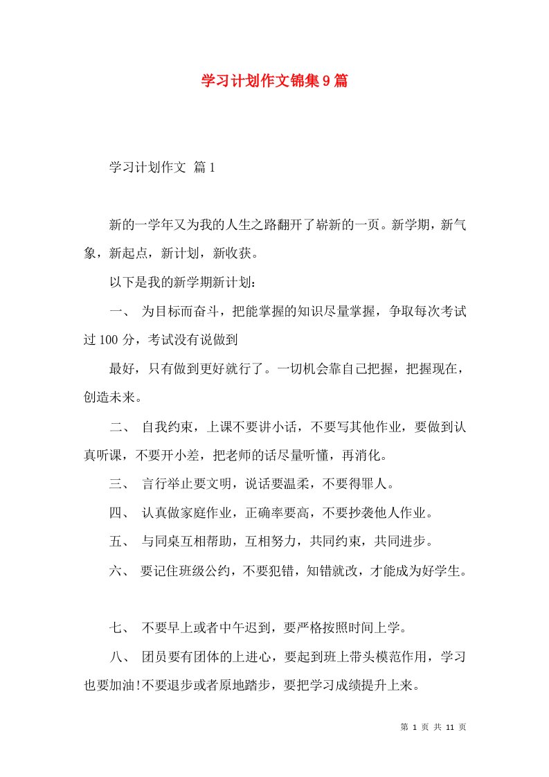 学习计划作文锦集9篇