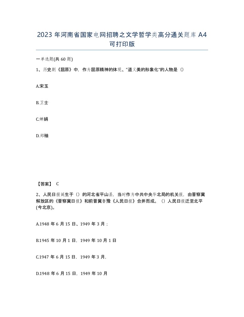 2023年河南省国家电网招聘之文学哲学类高分通关题库A4可打印版