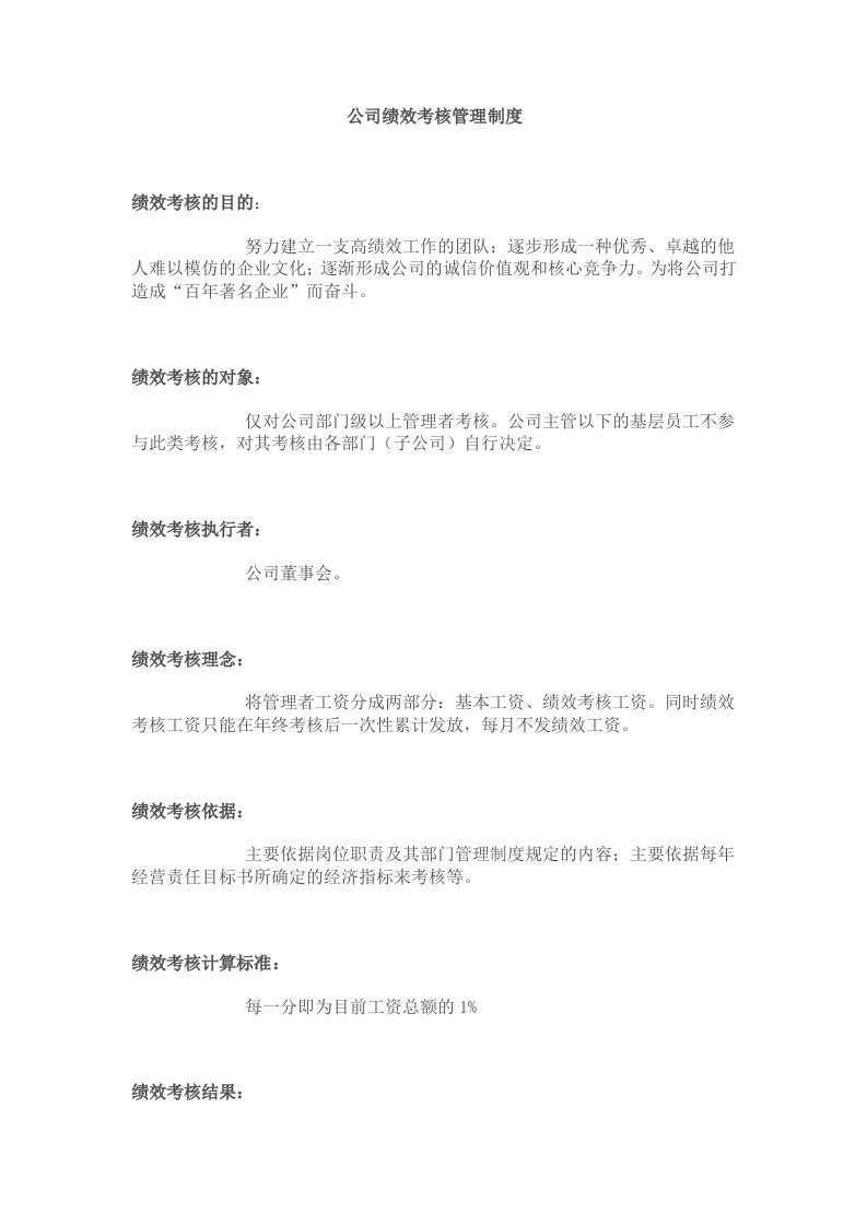 公司绩效考核管理制度