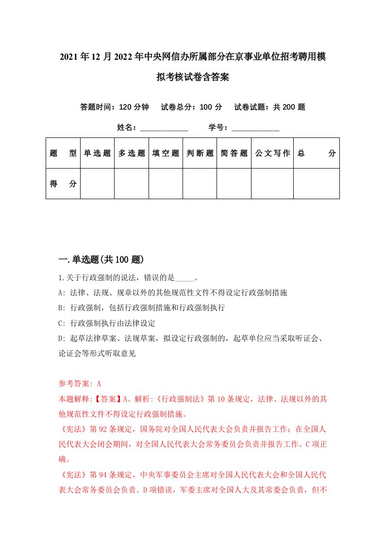 2021年12月2022年中央网信办所属部分在京事业单位招考聘用模拟考核试卷含答案7