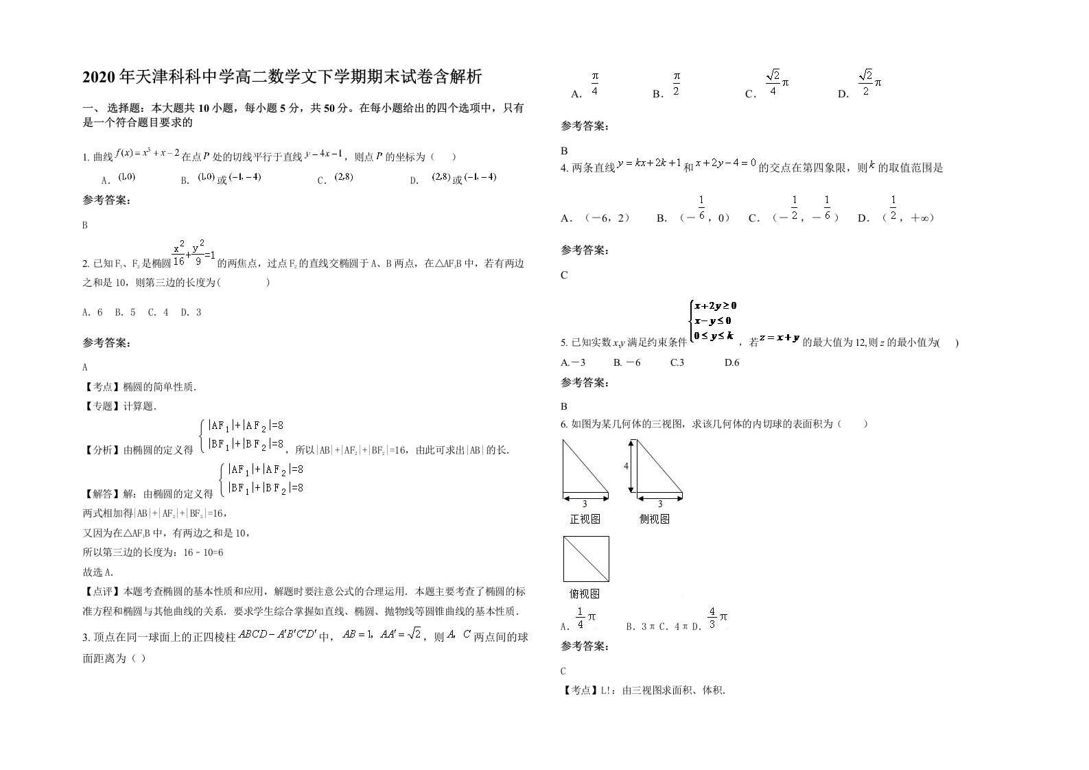 2020年天津科科中学高二数学文下学期期末试卷含解析