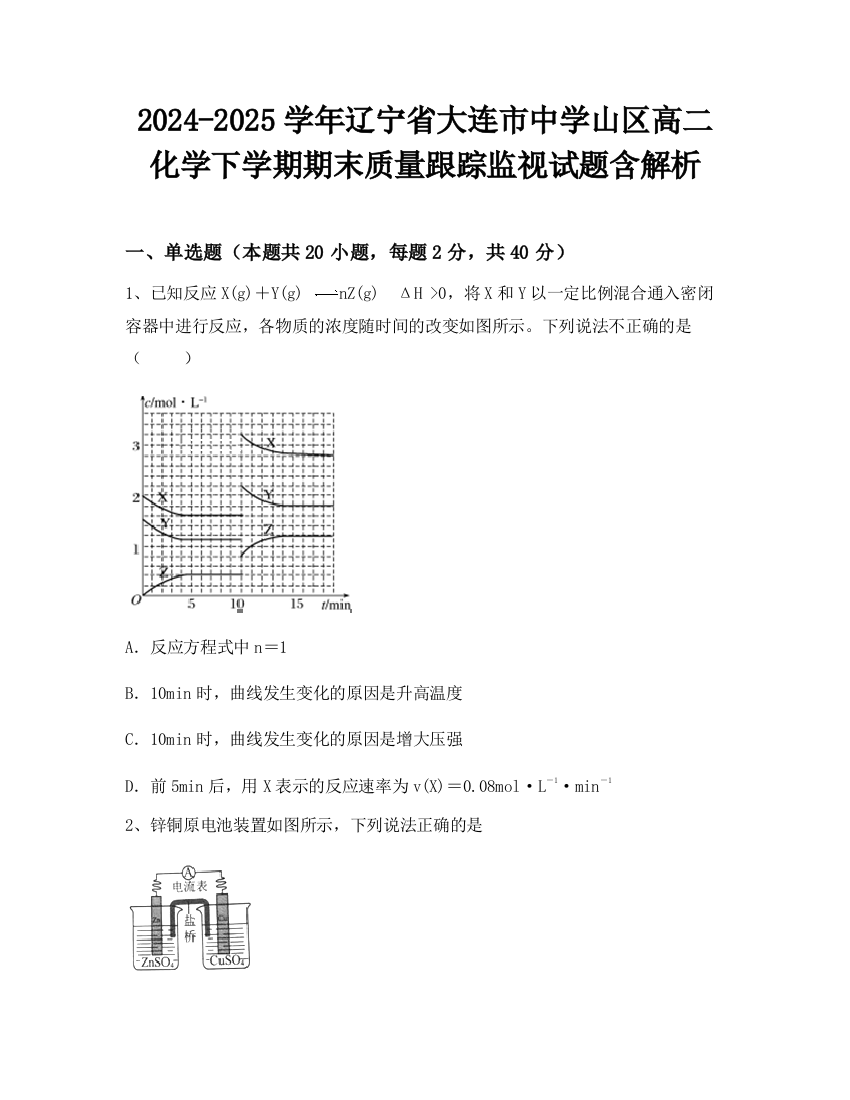 2024-2025学年辽宁省大连市中学山区高二化学下学期期末质量跟踪监视试题含解析