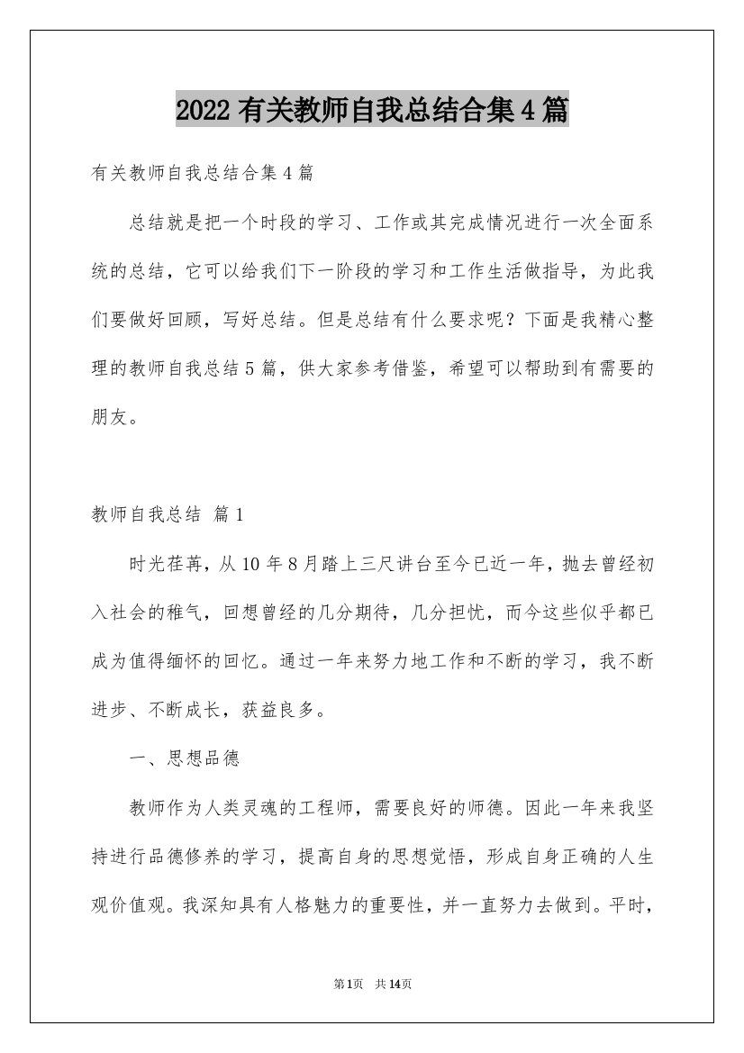 2022有关教师自我总结合集4篇