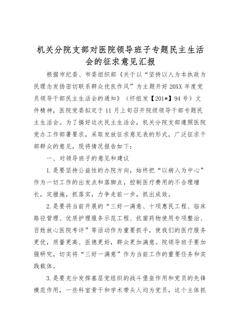 2022机关分院支部对医院领导班子专题民主生活会的征求意见汇报