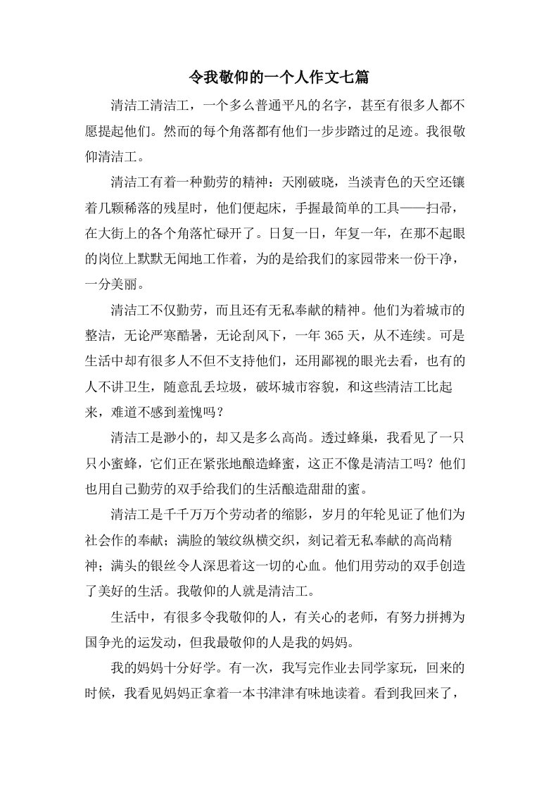 令我敬佩的一个人作文七篇