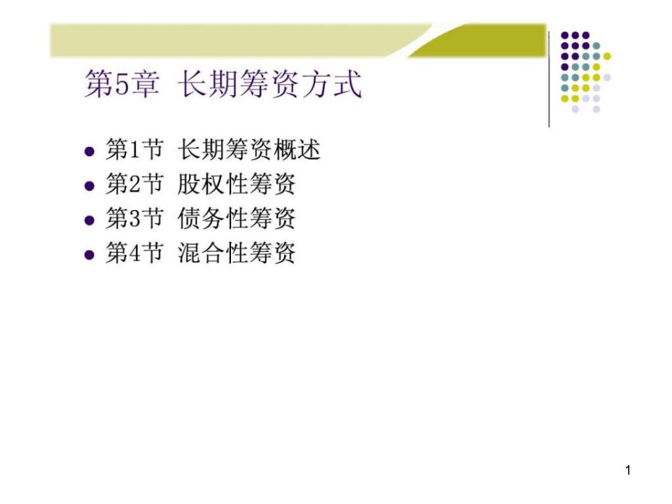 《财务管理学》人大第五版ppt课件第5章长期筹资方式