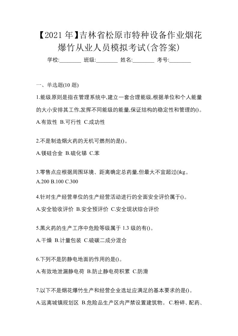 2021年吉林省松原市特种设备作业烟花爆竹从业人员模拟考试含答案