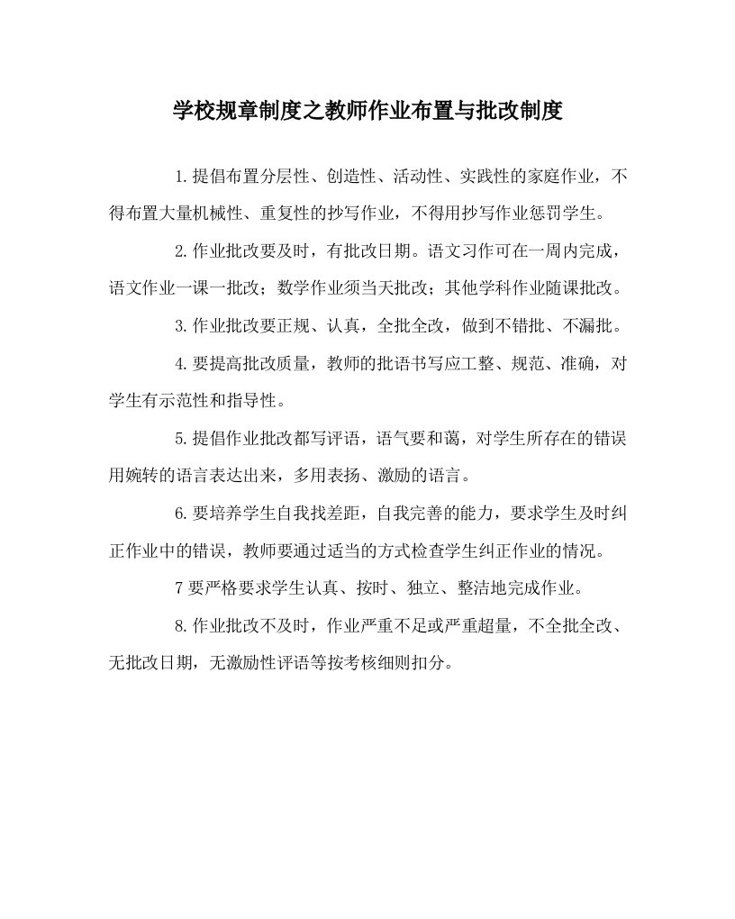 学校规章制度之教师作业布置与批改制度