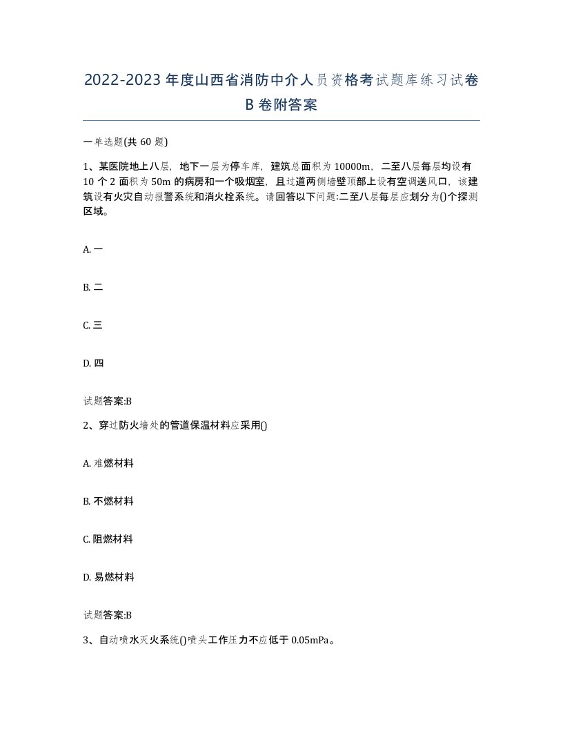 2022-2023年度山西省消防中介人员资格考试题库练习试卷B卷附答案