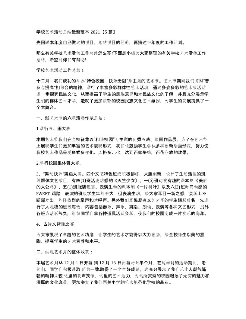 学校艺术活动总结范本20215篇