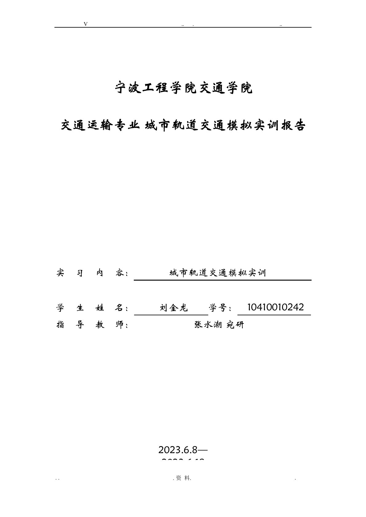 城市轨道交通模拟实训报告