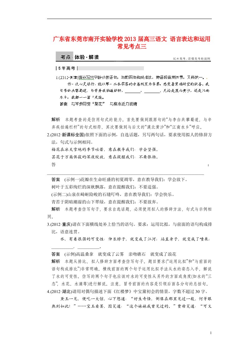 广东省东莞市南开实验学校2013届高三语文语言表达和运用常见考点