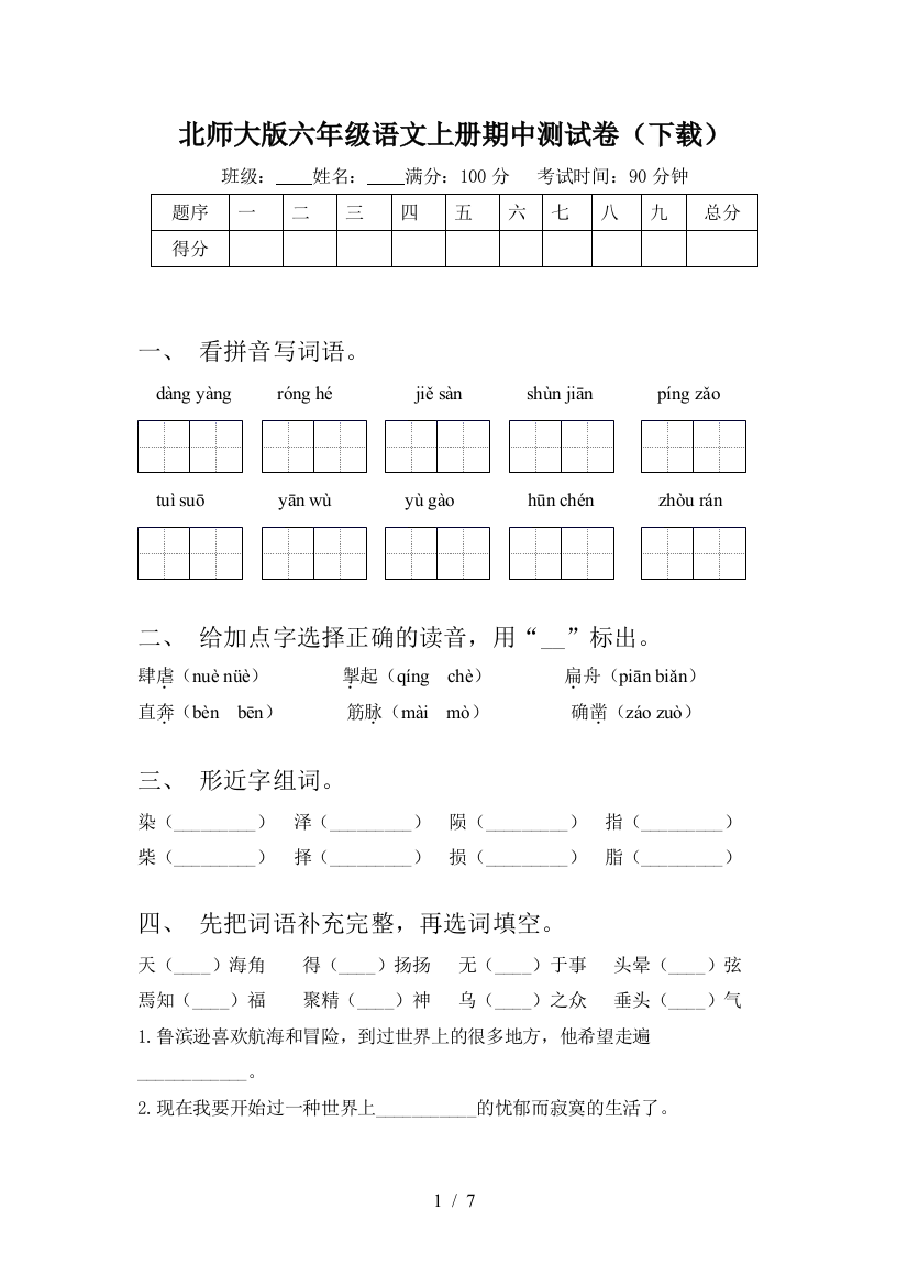 北师大版六年级语文上册期中测试卷(下载)