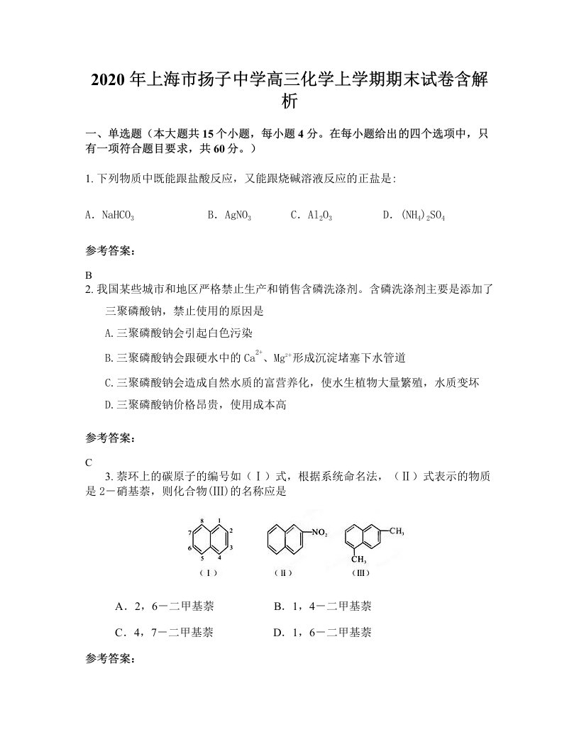 2020年上海市扬子中学高三化学上学期期末试卷含解析