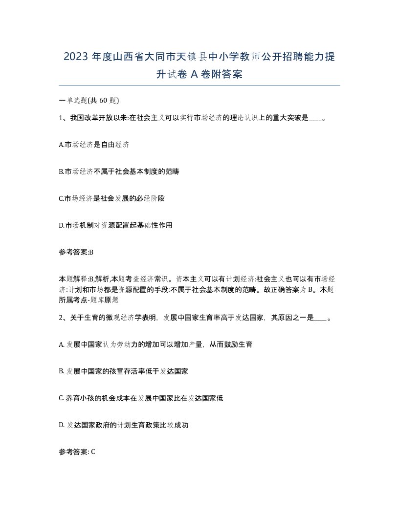 2023年度山西省大同市天镇县中小学教师公开招聘能力提升试卷A卷附答案