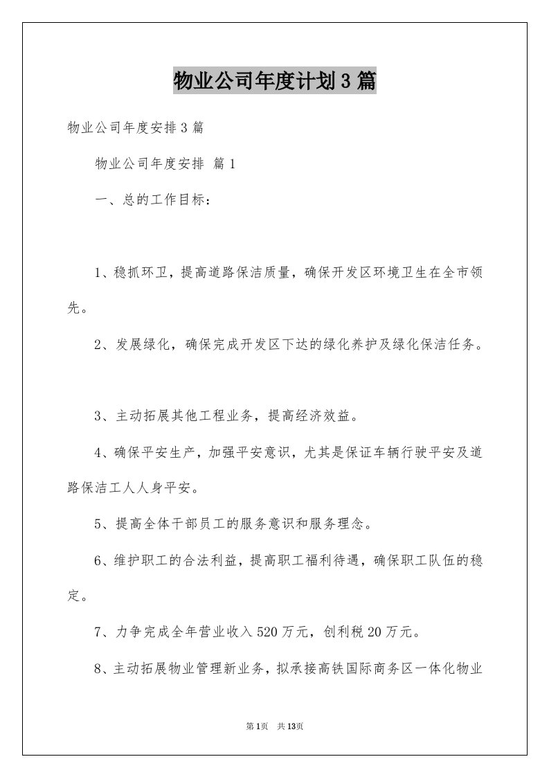 物业公司年度计划3篇