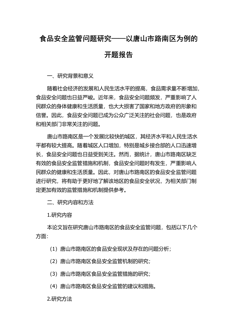 食品安全监管问题研究——以唐山市路南区为例的开题报告