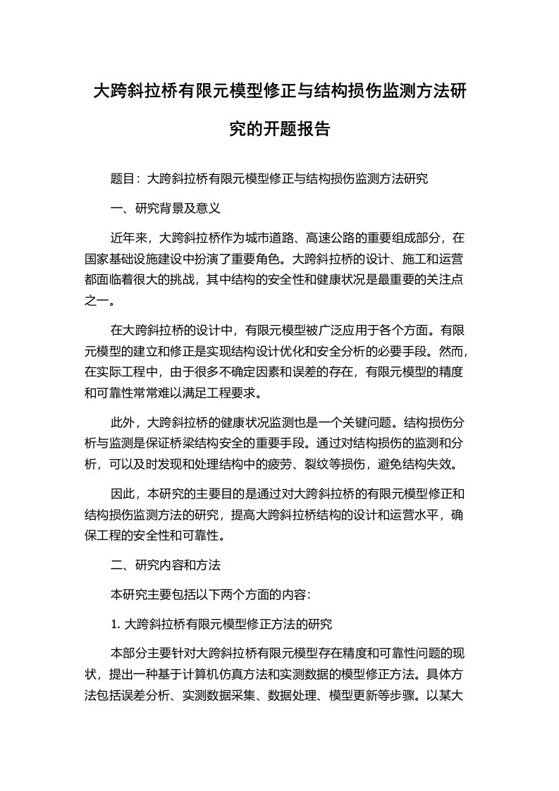 大跨斜拉桥有限元模型修正与结构损伤监测方法研究的开题报告