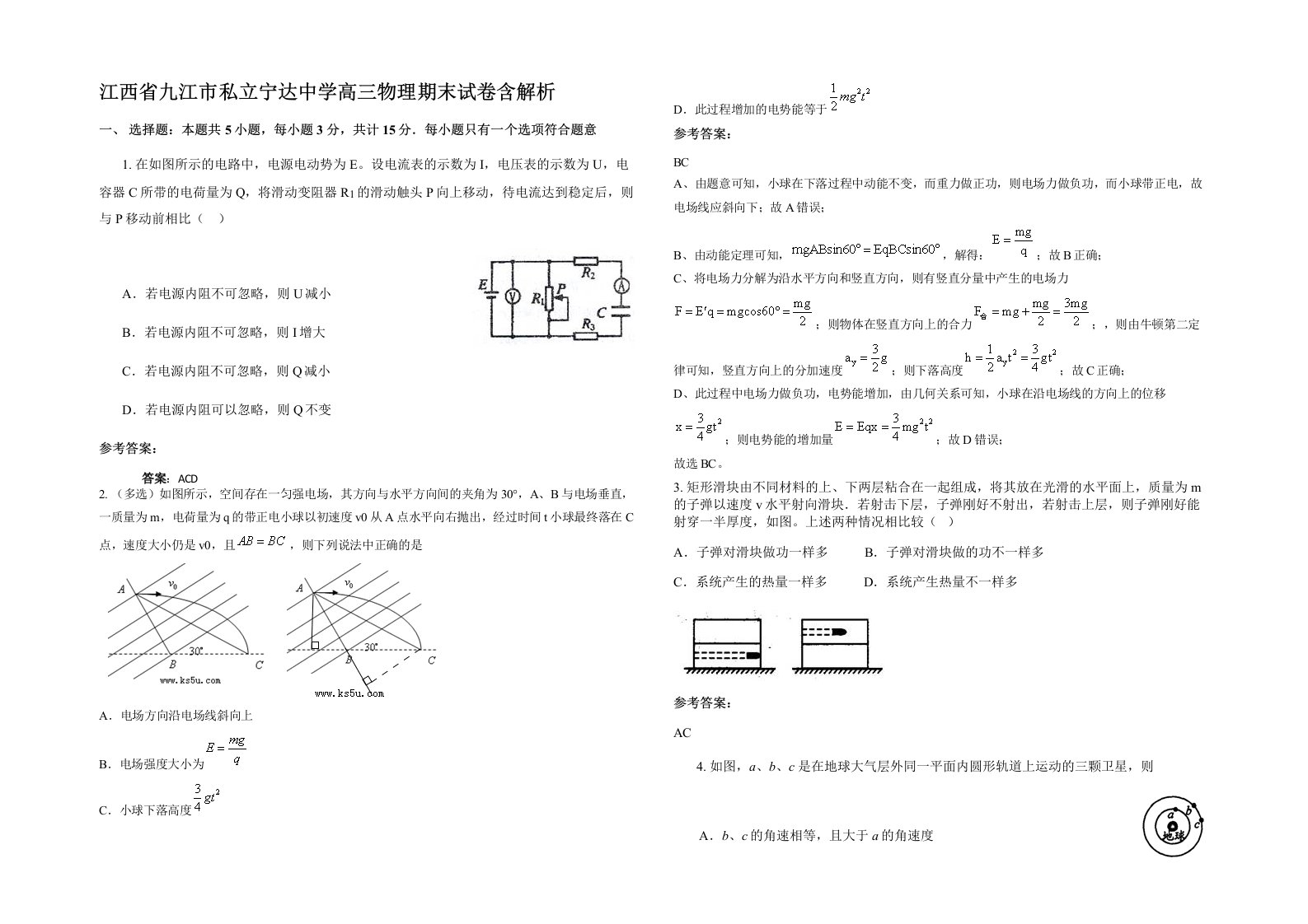 江西省九江市私立宁达中学高三物理期末试卷含解析