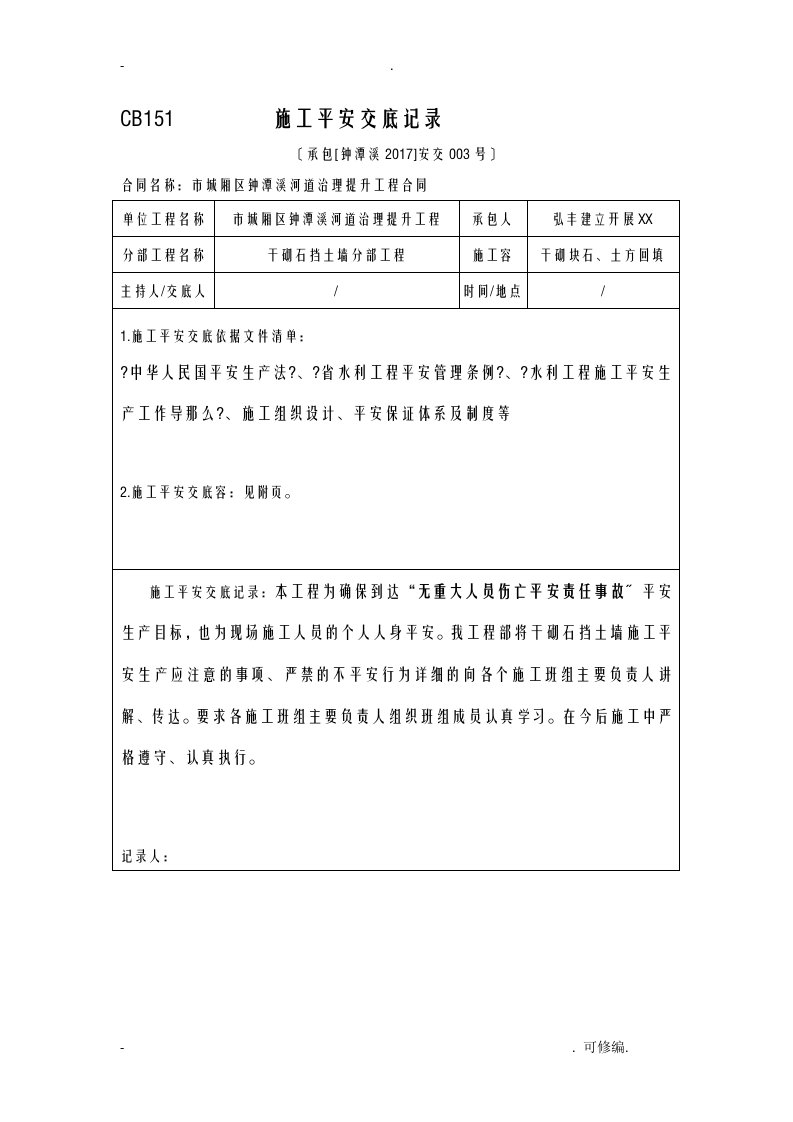 干砌块石挡土墙建筑施工安全交底记录