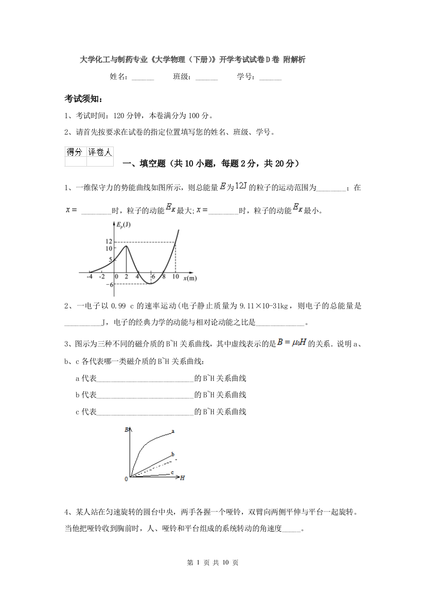 大学化工与制药专业大学物理下册开学考试试卷D卷-附解析