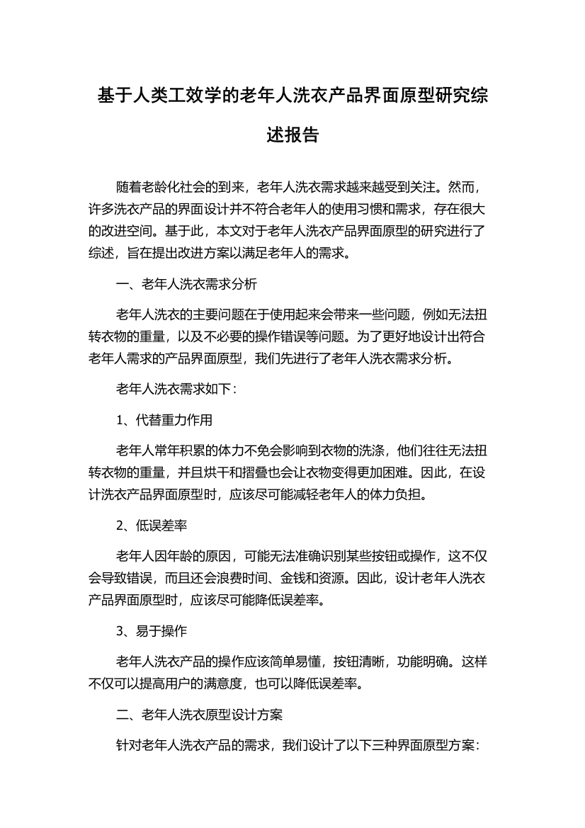 基于人类工效学的老年人洗衣产品界面原型研究综述报告