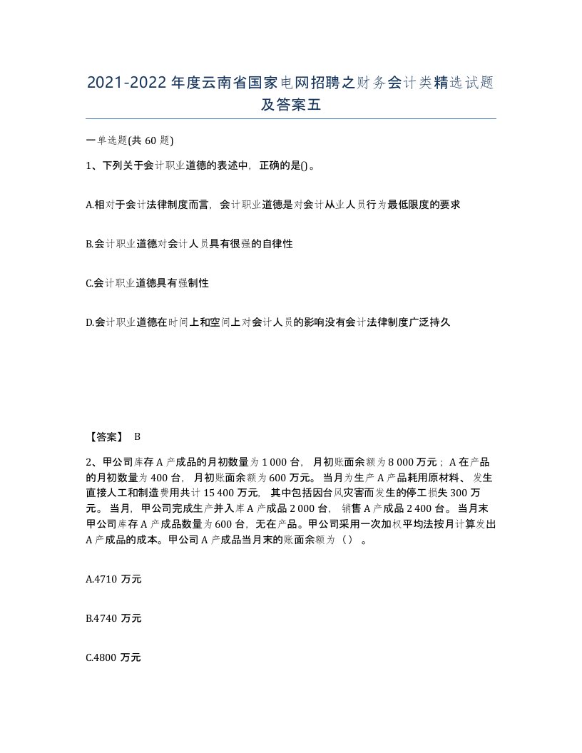 2021-2022年度云南省国家电网招聘之财务会计类试题及答案五