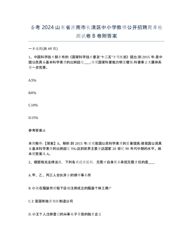 备考2024山东省济南市长清区中小学教师公开招聘题库检测试卷B卷附答案