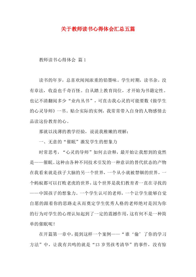 关于教师读书心得体会汇总五篇