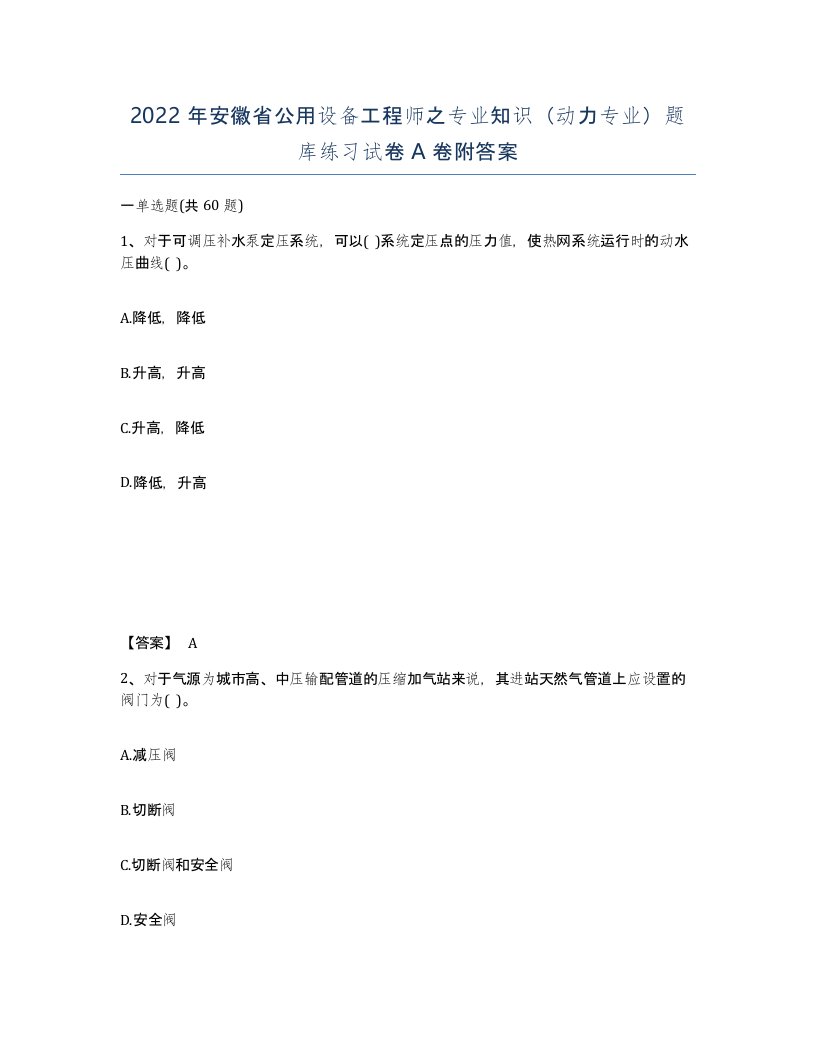 2022年安徽省公用设备工程师之专业知识动力专业题库练习试卷A卷附答案