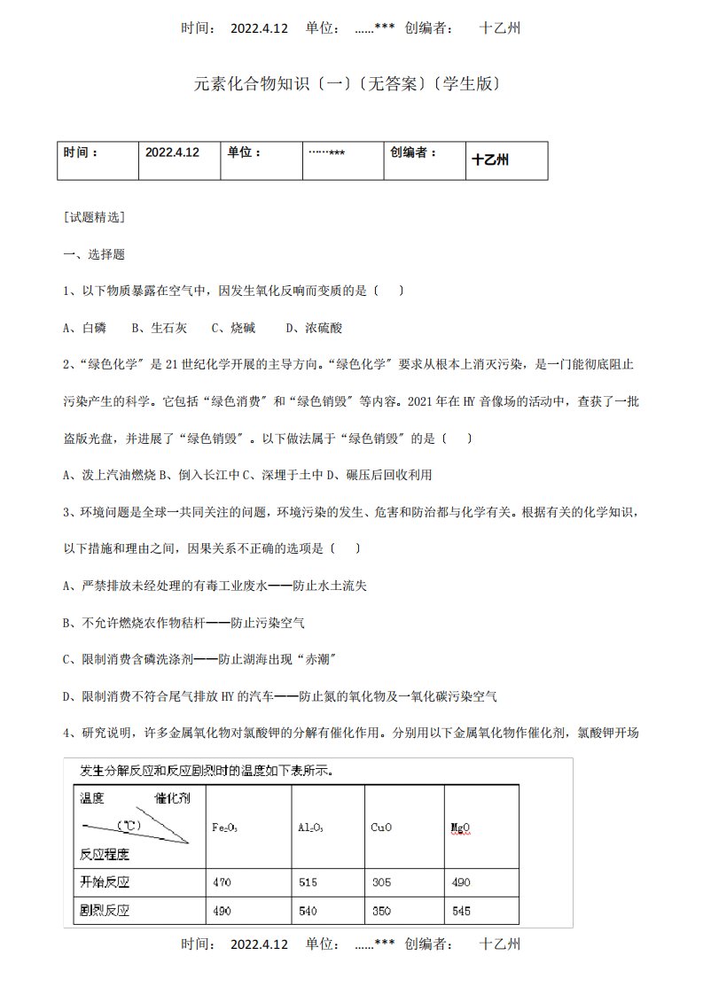 九年级化学寒假提优辅导元素化合物知识一学生试题