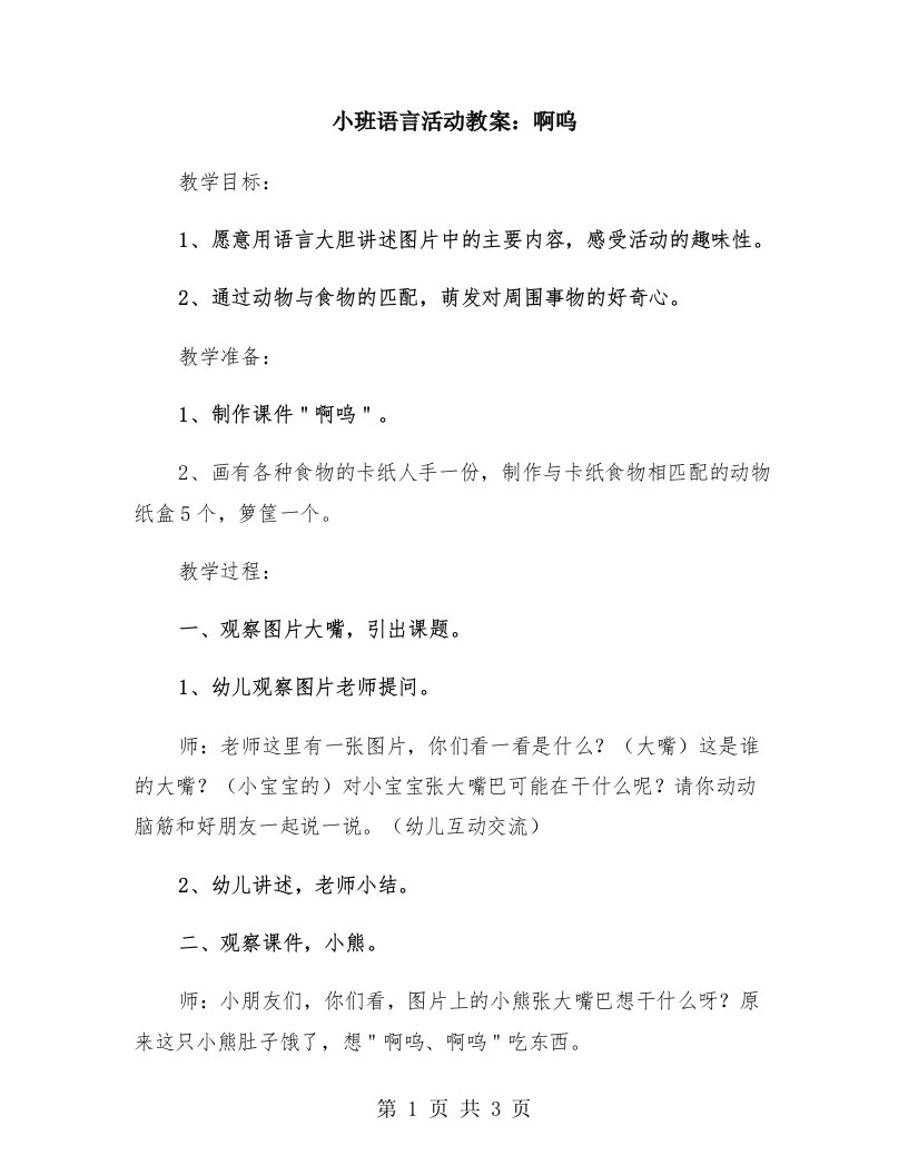 小班语言活动教案：啊呜