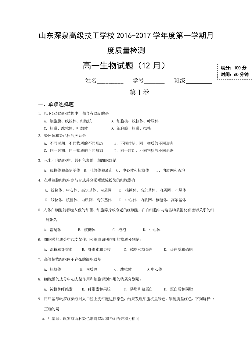 山东省锦泽技工学校2016-2017学年高一12月月考生物试题