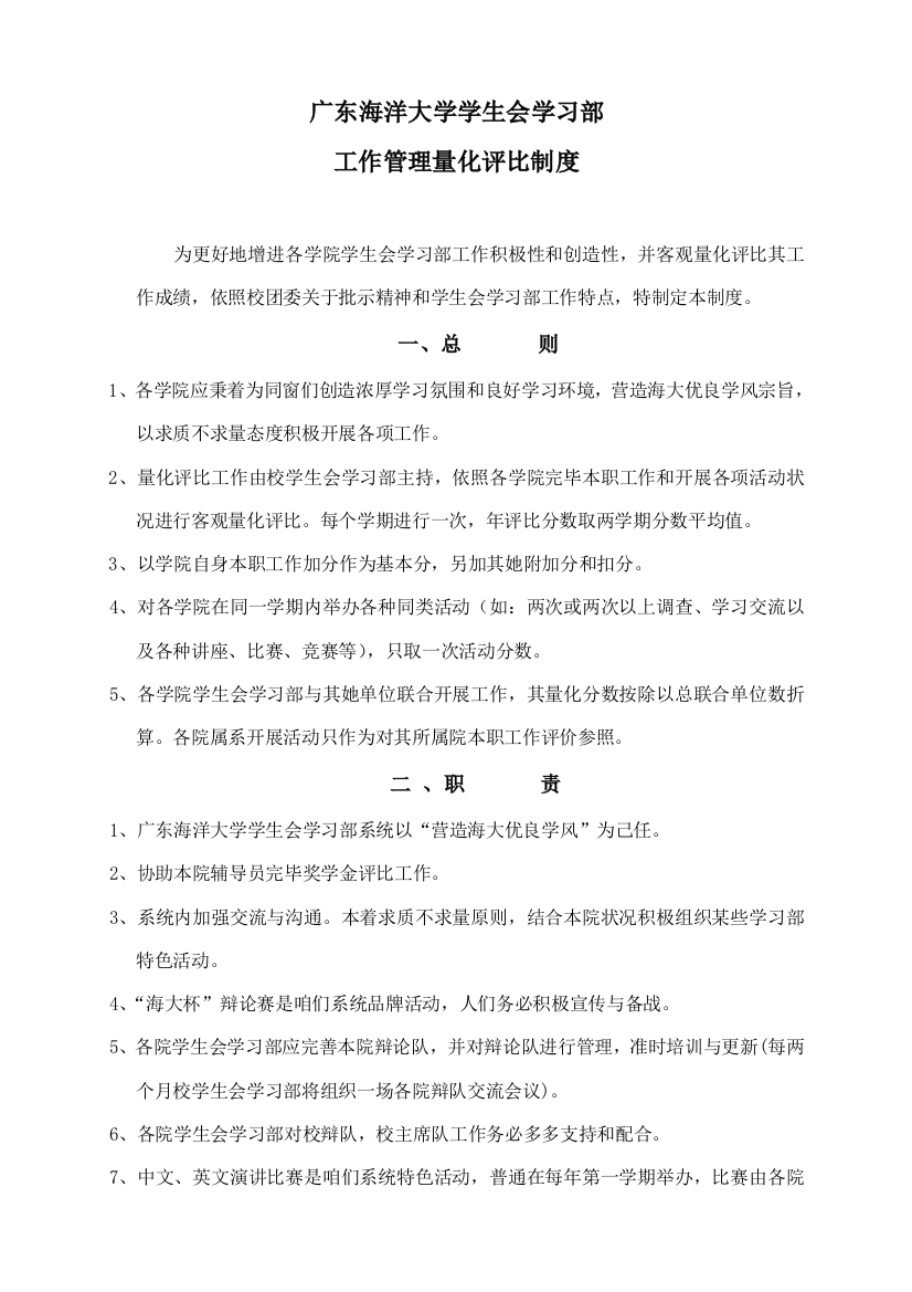 学习部工作管理量化评比制度样本