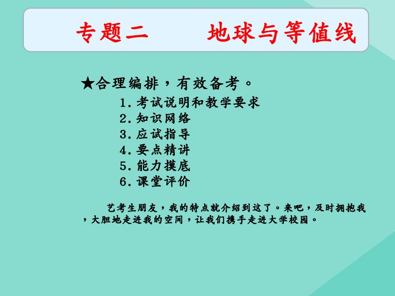 高考地理（艺考生文化课）专题二地球与等值线课时3地球与地图课件