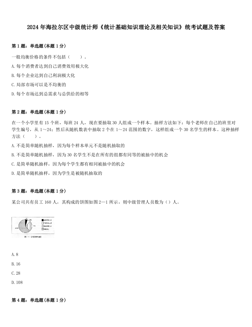 2024年海拉尔区中级统计师《统计基础知识理论及相关知识》统考试题及答案