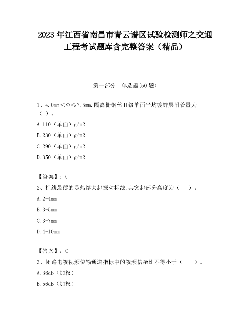 2023年江西省南昌市青云谱区试验检测师之交通工程考试题库含完整答案（精品）