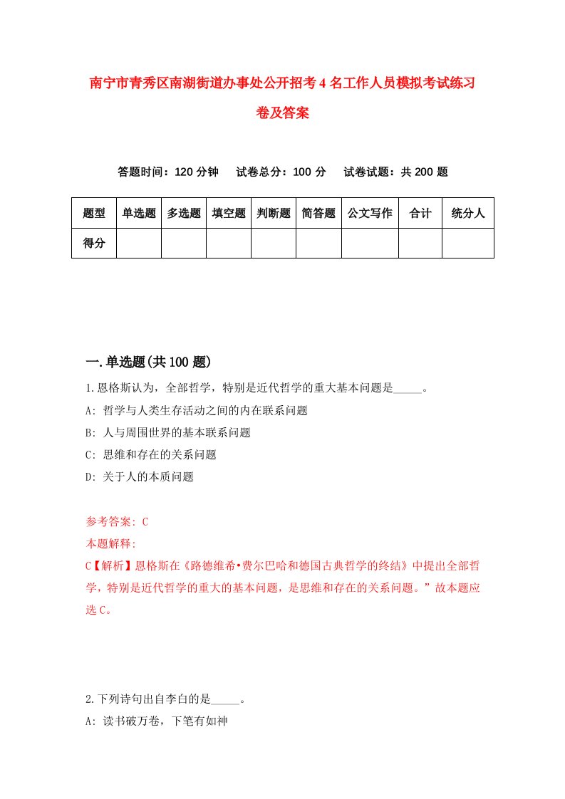 南宁市青秀区南湖街道办事处公开招考4名工作人员模拟考试练习卷及答案第4期