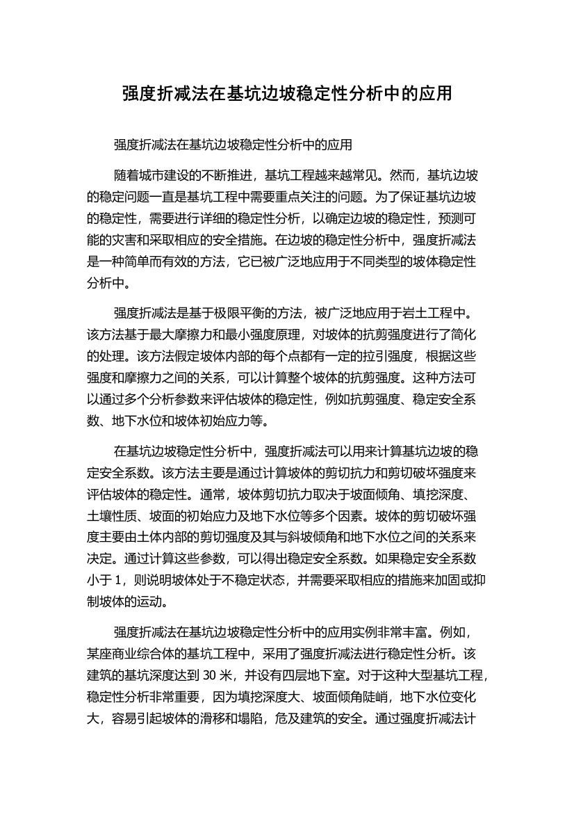 强度折减法在基坑边坡稳定性分析中的应用