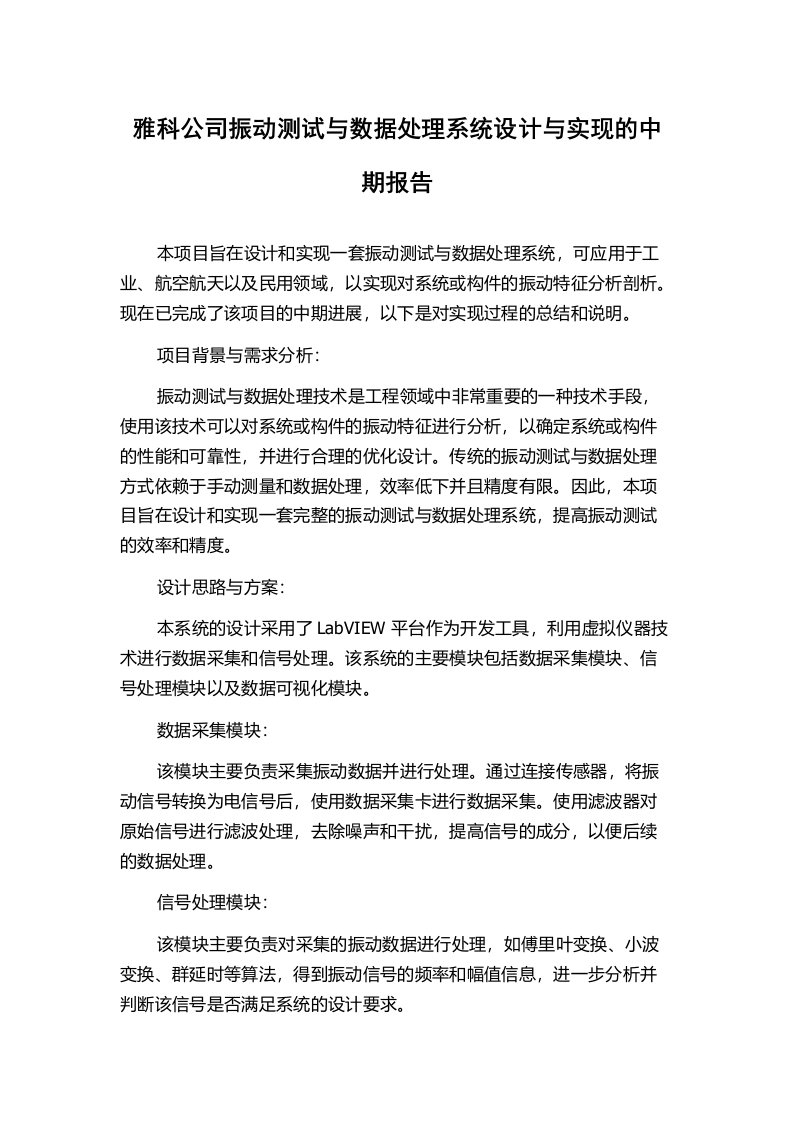 雅科公司振动测试与数据处理系统设计与实现的中期报告