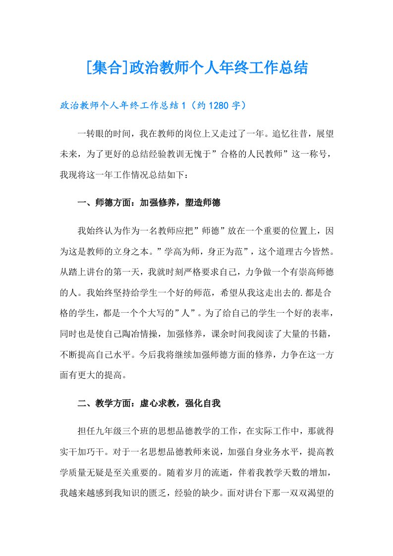 [集合]政治教师个人年终工作总结