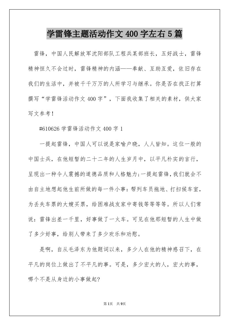 学雷锋主题活动作文400字左右5篇