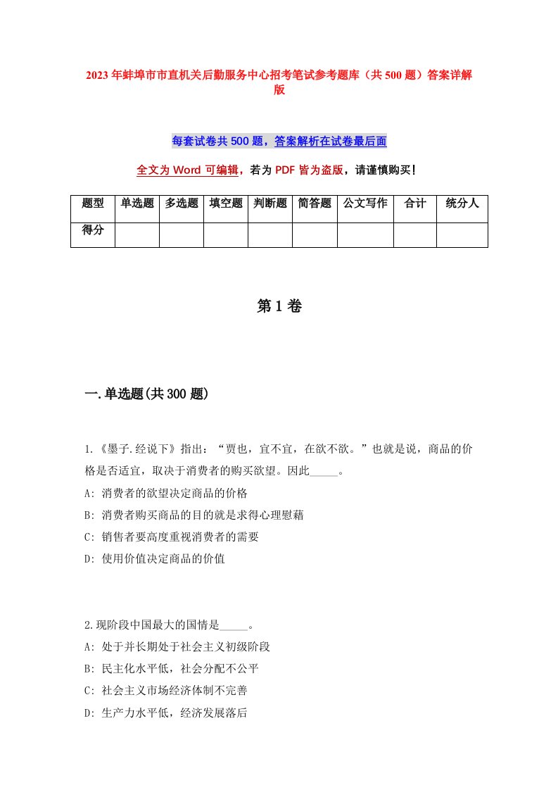 2023年蚌埠市市直机关后勤服务中心招考笔试参考题库共500题答案详解版