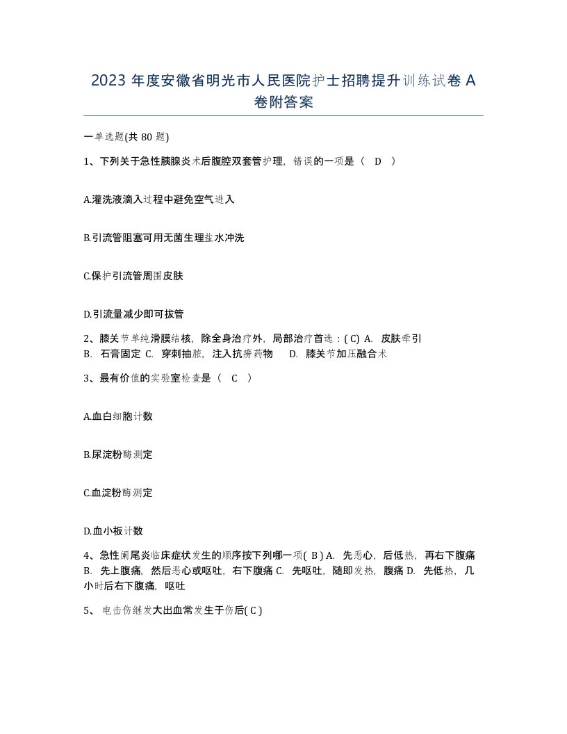 2023年度安徽省明光市人民医院护士招聘提升训练试卷A卷附答案