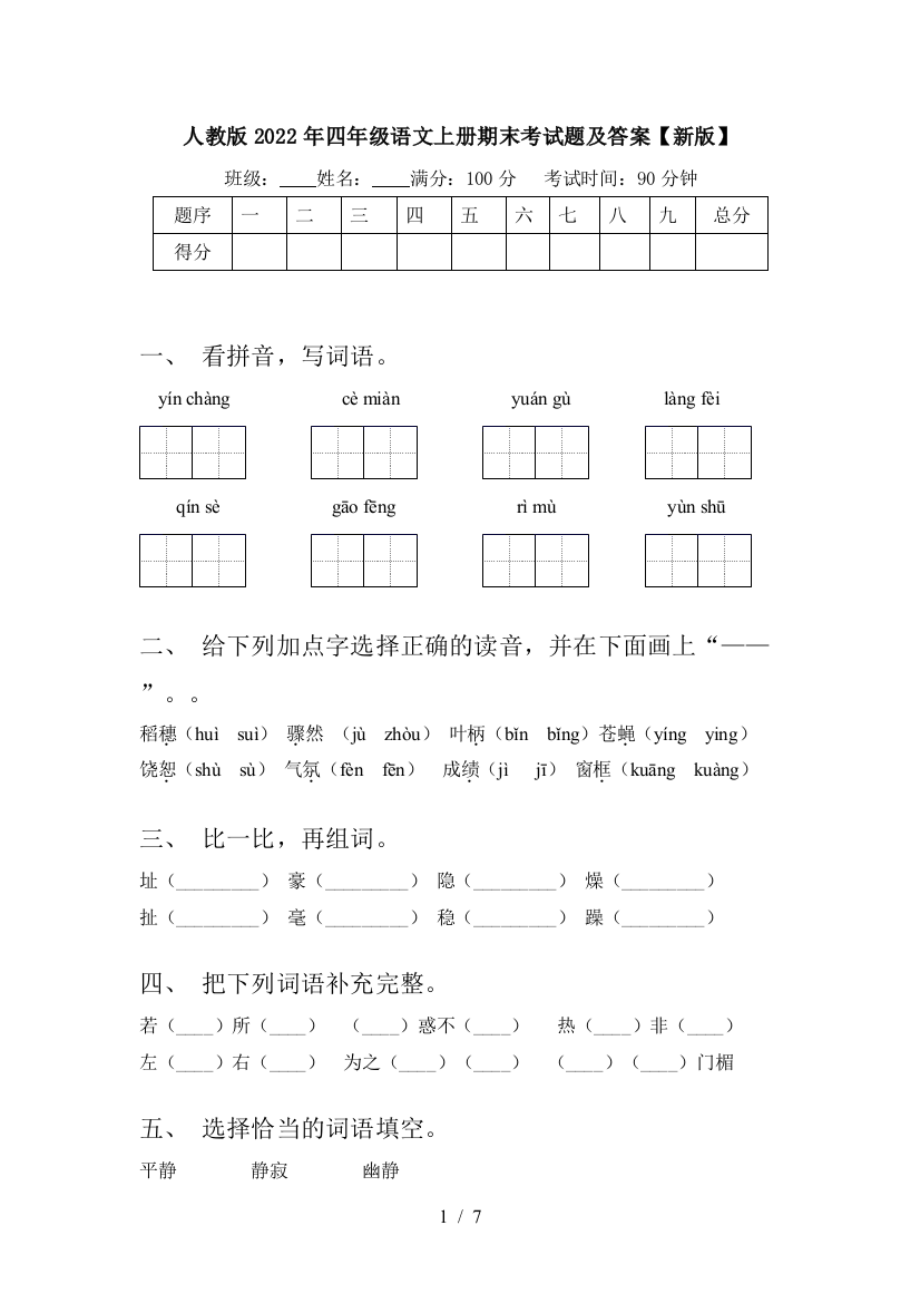 人教版2022年四年级语文上册期末考试题及答案【新版】