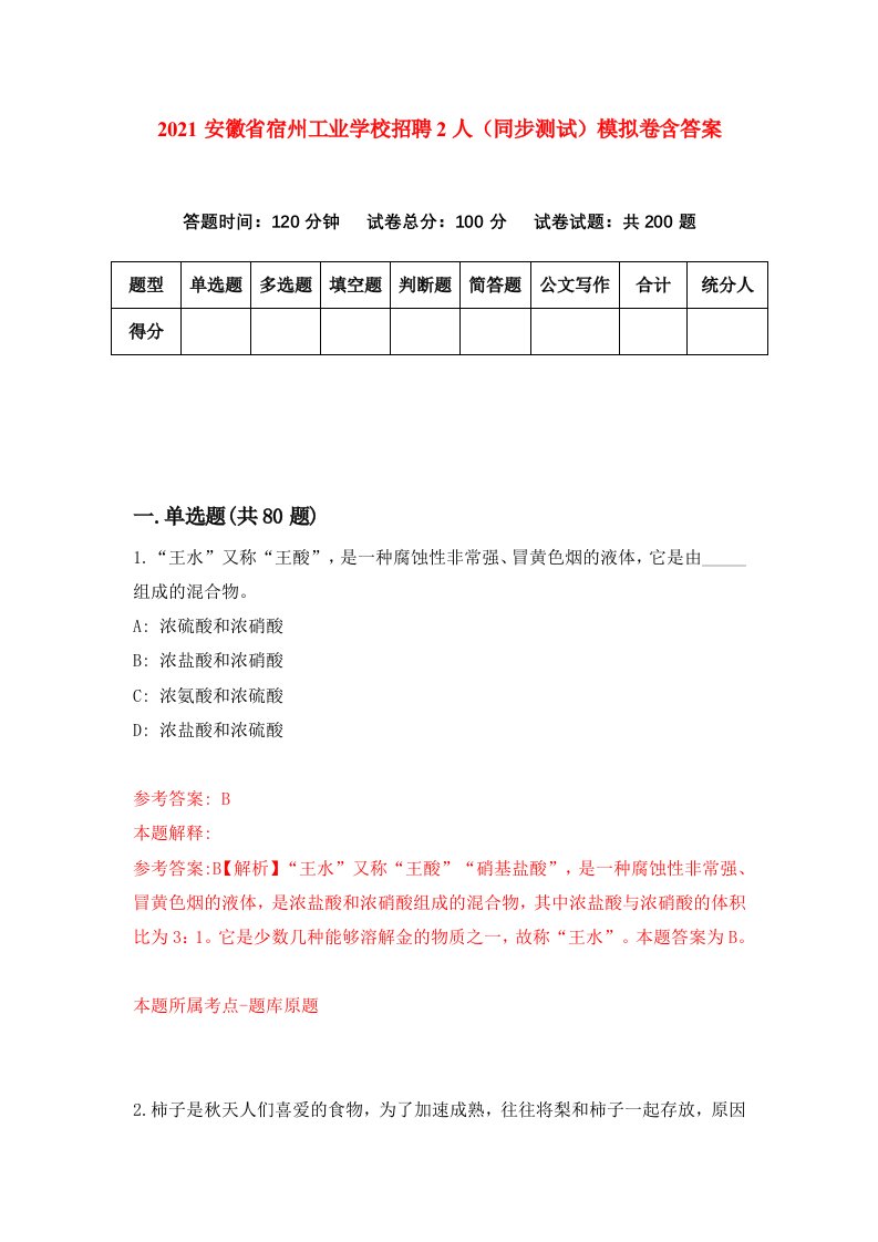 2021安徽省宿州工业学校招聘2人同步测试模拟卷含答案7