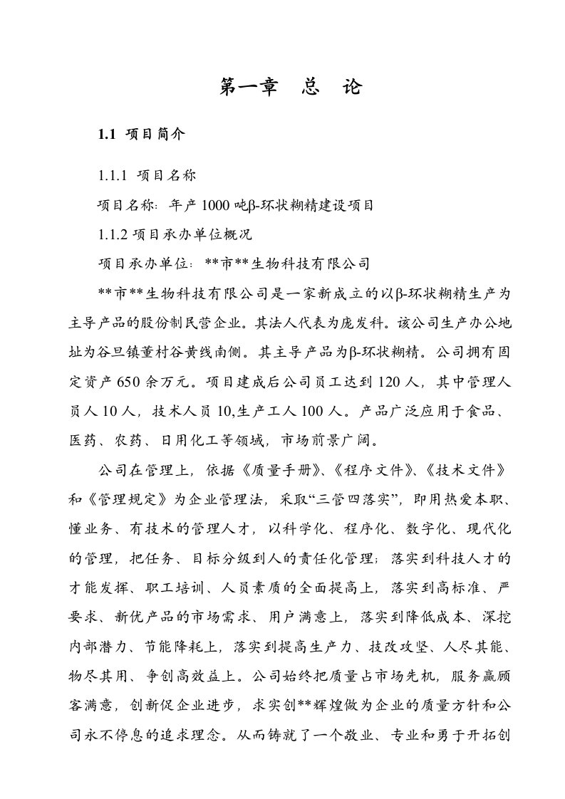 年产1000吨β环状糊精建设项目可行性研究报告