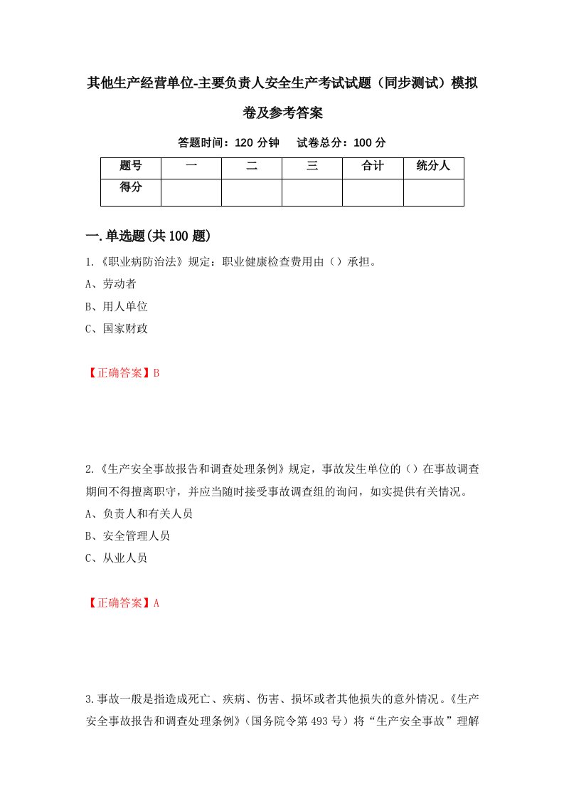 其他生产经营单位-主要负责人安全生产考试试题同步测试模拟卷及参考答案第4次